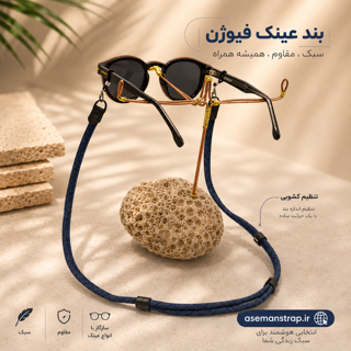بند عینک فیوژن